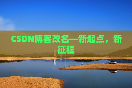 CSDN博客改名—新起点，新征程